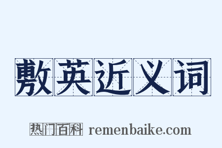 敷英近义词是什么意思的图片